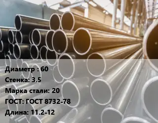 Труба горячедеформированная 60 s=3.5 Сталь: 20 ГОСТ: ГОСТ 8732-78 L=11.2-12
